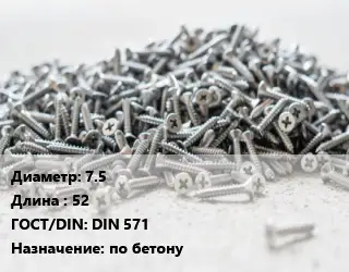 Шуруп 7.5х52 ГОСТ: DIN 571 по бетону